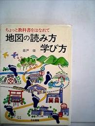 地図の読み方学び方 : ちょっと教科書をはなれて