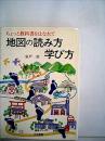 地図の読み方学び方 : ちょっと教科書をはなれて