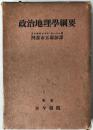 政治地理学綱要