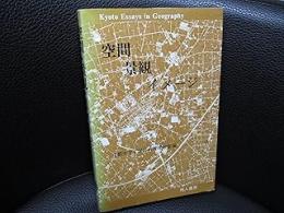 空間・景観・イメージ