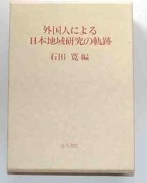 外国人による日本地域研究の軌跡