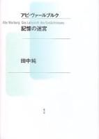 アビ・ヴァールブルク記憶の迷宮