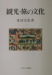 観光・旅の文化