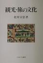 観光・旅の文化