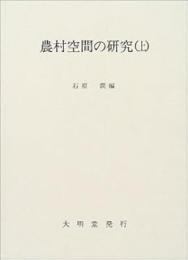 農村空間の研究　上