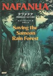 ナファヌア: 熱帯雨林を救う森の守護神