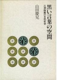 黒い言葉の空間: 三浦梅園の自然哲学