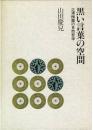 黒い言葉の空間: 三浦梅園の自然哲学