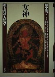 女神 : 聖と性の人類学