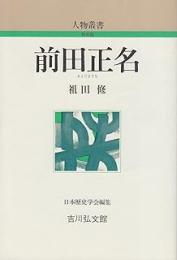 人物叢書　前田正名〔新装版〕