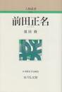 人物叢書　前田正名〔新装版〕