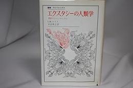 エクスタシーの人類学: 憑依とシャーマニズム