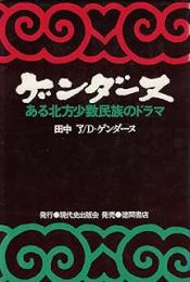 ゲンダーヌ: ある北方少数民族のドラマ