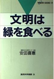文明は緑を食べる