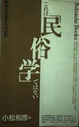 これは「民俗学」ではない: 新時代民俗学の可能性