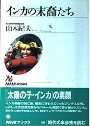 インカの末裔たち