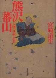 熊沢蕃山 : 人物・事績・思想