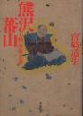 熊沢蕃山 : 人物・事績・思想
