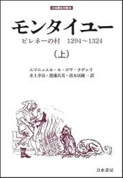 モンタイユー: ピレネーの村1294～1324　上