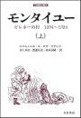 モンタイユー: ピレネーの村1294～1324　上