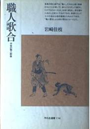 職人歌合 : 中世の職人群像