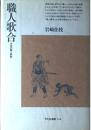 職人歌合 : 中世の職人群像