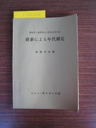 考古学・地質学上の年代を決める
炭素による年代測定