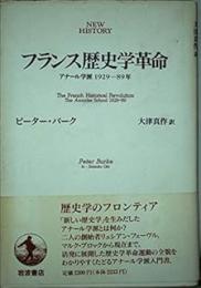 フランス歴史学革命 : アナール学派1929-89年