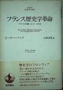 フランス歴史学革命 : アナール学派1929-89年