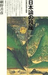 日本論の視座: 列島の社会と国家