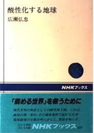 酸性化する地球