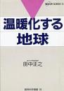 温暖化する地球