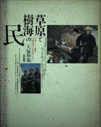 草原と樹海の民: 中国・モンゴル草原と大興安嶺の少数民族を訪ねて
