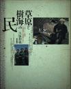 草原と樹海の民: 中国・モンゴル草原と大興安嶺の少数民族を訪ねて