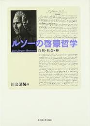 ルソーの啓蒙哲学: 自然・社会・神