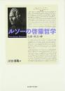 ルソーの啓蒙哲学: 自然・社会・神