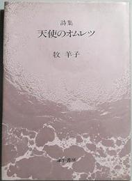 天使のオムレツ : 詩集