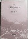 天使のオムレツ : 詩集