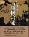 古地図への旅