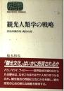 観光人類学の戦略 : 文化の売り方・売られ方