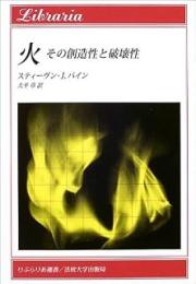 火 : その創造性と破壊性