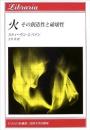 火 : その創造性と破壊性