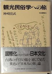 観光民俗学への旅