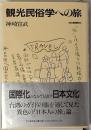 観光民俗学への旅