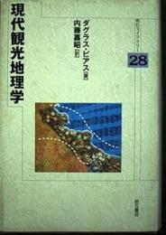 現代観光地理学