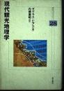 現代観光地理学