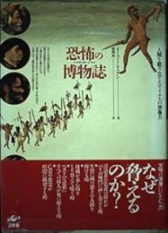 恐怖の博物誌: 人間を駆り立てるマイナスの想像力