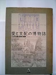 愛と支配の博物誌: ペットの王宮・奇型の庭園