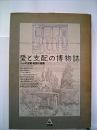 愛と支配の博物誌: ペットの王宮・奇型の庭園