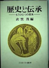 歴史と伝承 : もうひとつの視角